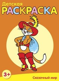 Детская раскраска. Сказочный мир | Children's Coloring Book: Fairy Tale World