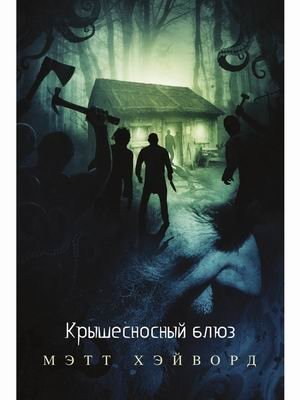 Крышесносный блюз | Mind-Blowing Blues