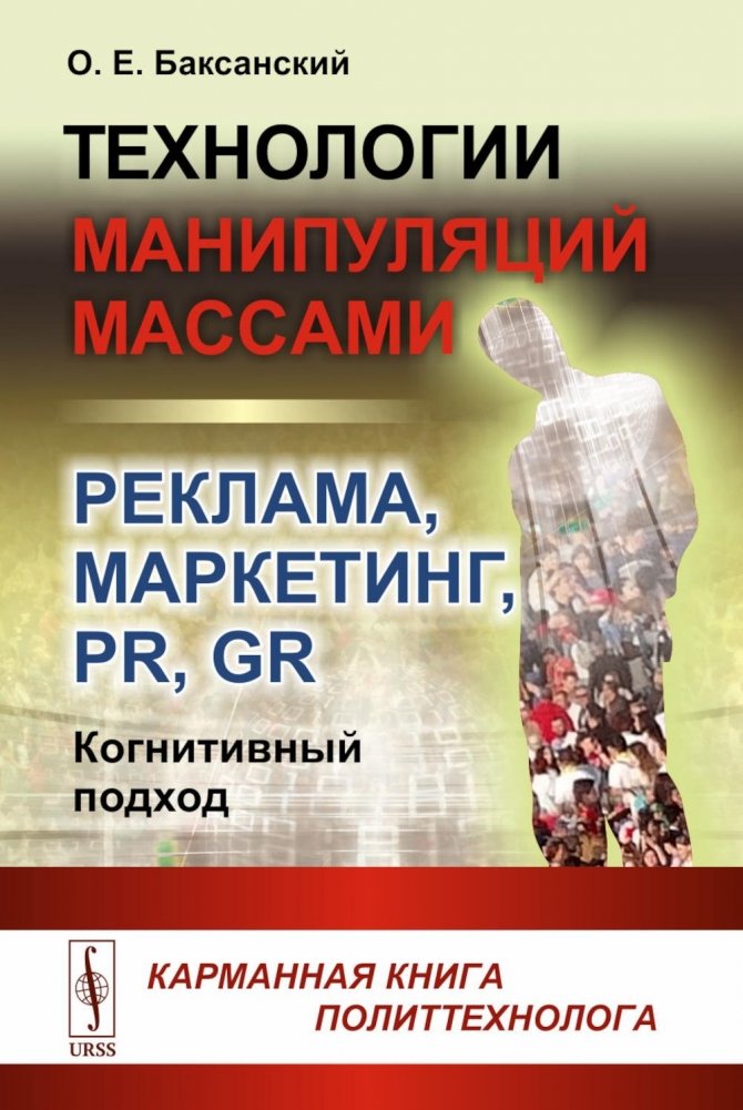Технологии манипуляций массами: реклама, маркетинг, PR, GR (когнитивный подход). 2-е изд | Technologies of Mass Manipulation: Advertising, Marketing, PR, GR (A Cognitive Approach). 2nd Edition