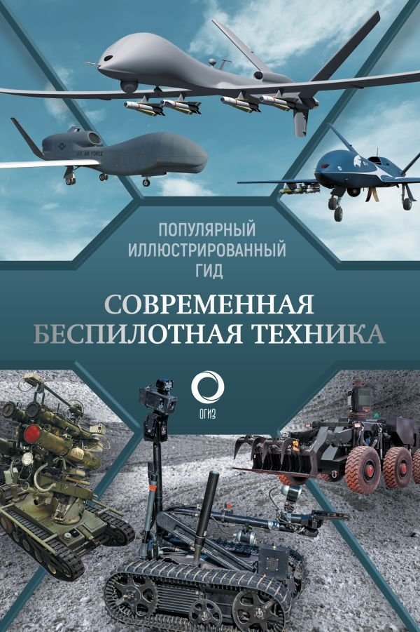 Современная беспилотная техника | Modern Unmanned Technology