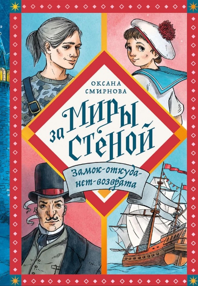 Замок-откуда-нет-возврата: Повесть - фэнтези | The Castle of No Return: A Fantasy Novella