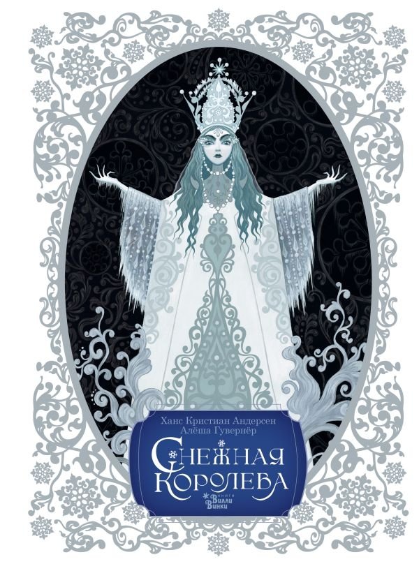 Снежная королева. Художник Алёша Гувернёр | The Snow Queen. Artist Alyosha Gouverneur