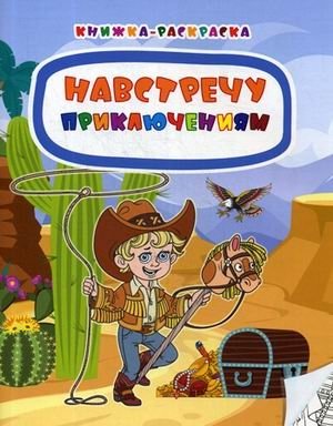 Навстречу приключениям. Книжка-раскраска | Towards Adventures. Coloring Book