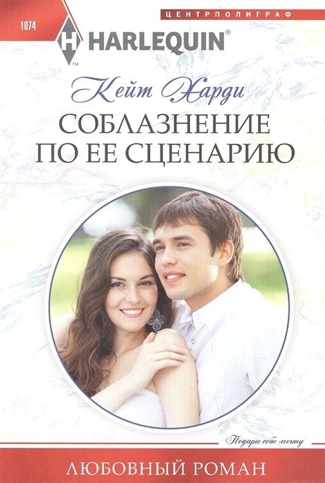 Соблазнение по ее сценарию | Seduction on Her Terms