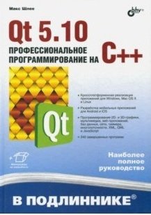 Qt 5.10. Профессиональное программирование на C++ | Qt 5.10. Professional C++ Programming