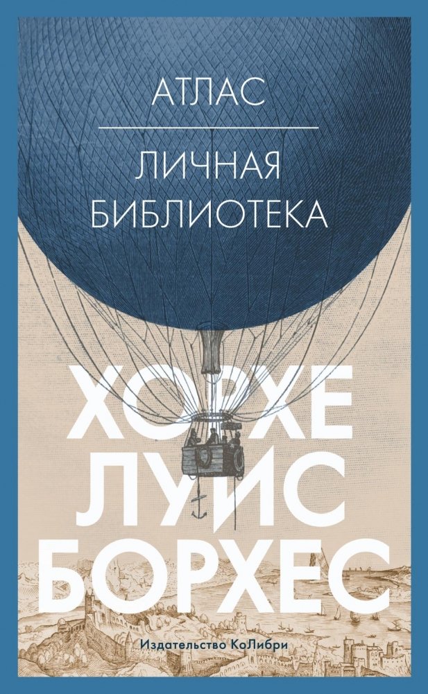 Атлас. Личная библиотека | Atlas. Personal Library