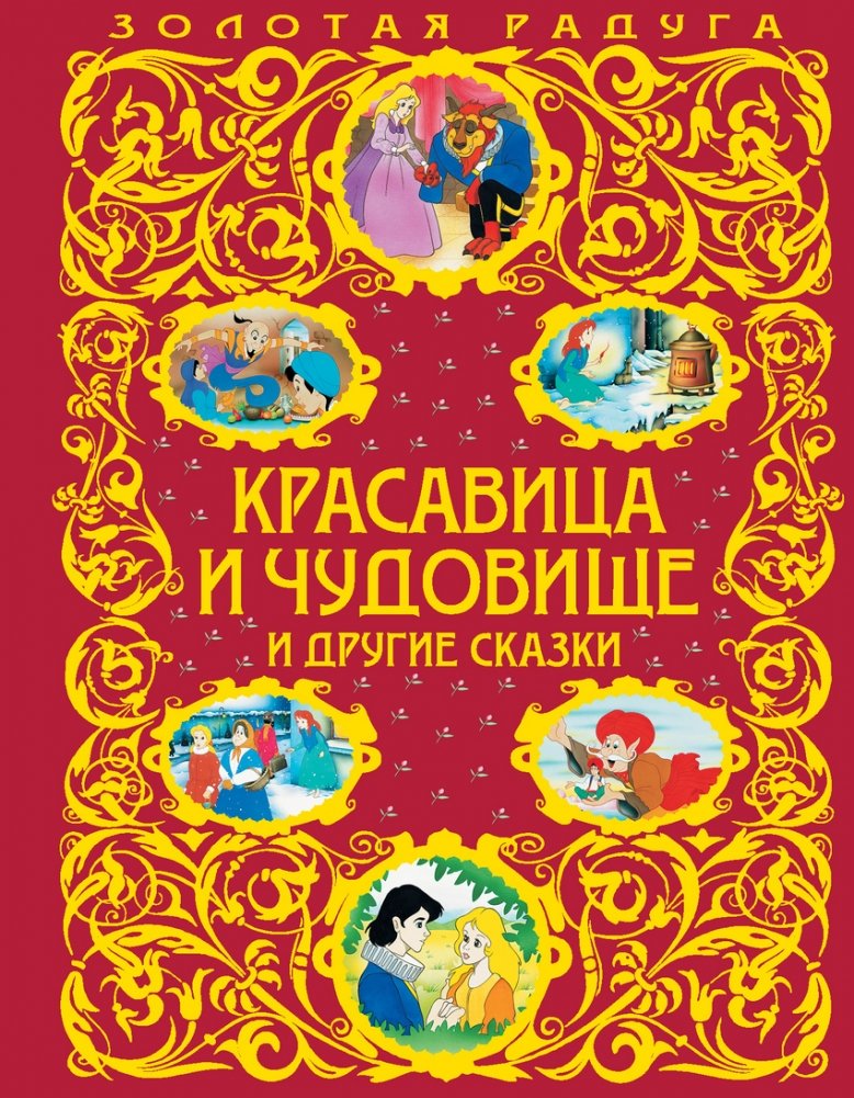 Красавица и Чудовище и другие сказки | Beauty and the Beast and Other Fairy Tales
