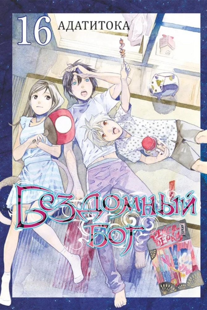 Бездомный бог. Т.16 | Noragami. Vol. 16