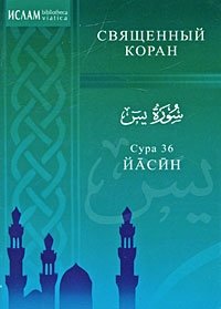 Сура 36. Йасин | Sura 36. Iasin