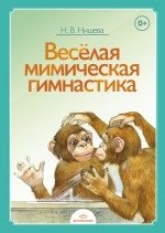 Веселая мимическая гимнастика | Fun Mimic Gymnastics