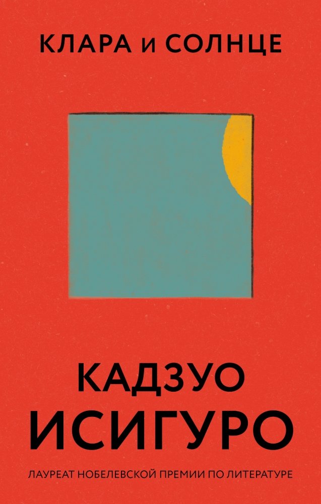 Клара и Солнце | Klara and the Sun