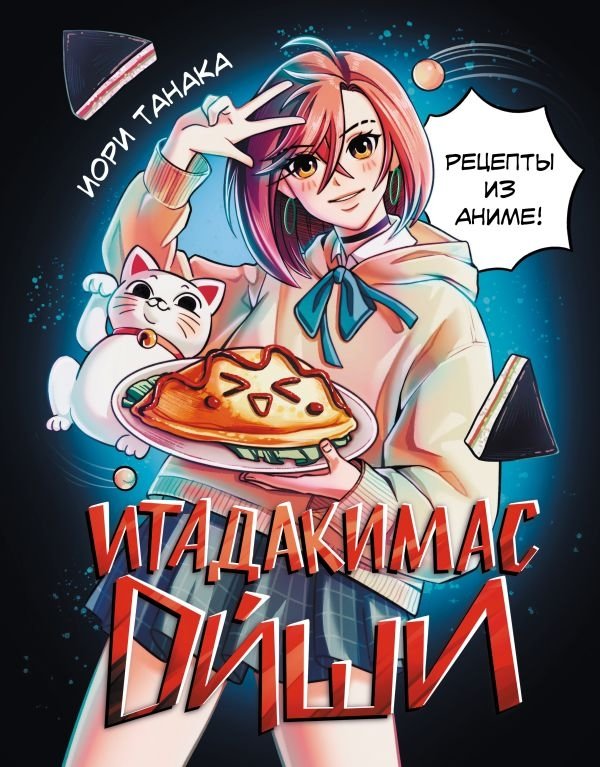 Итадакимас Ойши. Рецепты из аниме | Itadakimasu Oishi: Anime Recipes