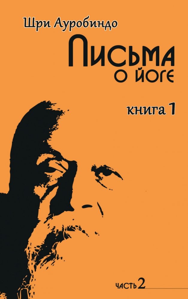 Письма о йоге. Книга 1. Часть 2 | Letters on Yoga. Book 1. Part 2