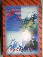 Карты. Оракул Дао | Dao Oracle Cards