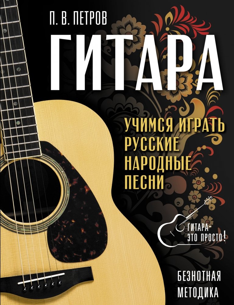Гитара. Безнотная методика. Учимся играть русские народные песни | Guitar: The Non-Musical Notation Method. Learn to Play Russian Folk Songs