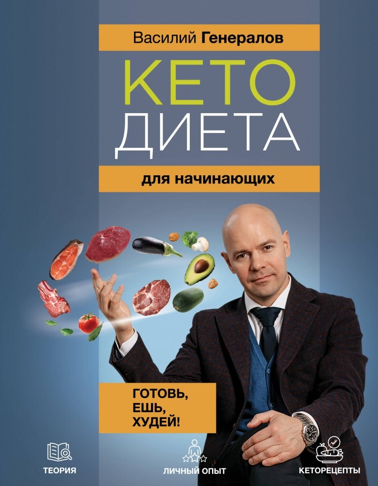 Кетодиета для начинающих. Готовь, ешь, худей! | Keto Diet for Beginners: Cook, Eat, Lose Weight