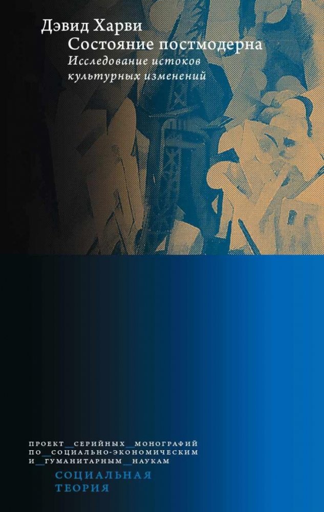 Состояние постмодерна. Исследование истоков культурных изменений. 2-е изд. | The Condition of Postmodernity: An Enquiry into the Origins of Cultural Change