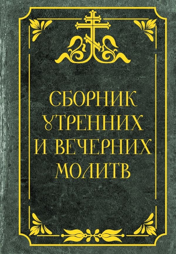 Сборник утренних и вечерних молитв | Collection of Morning and Evening Prayers