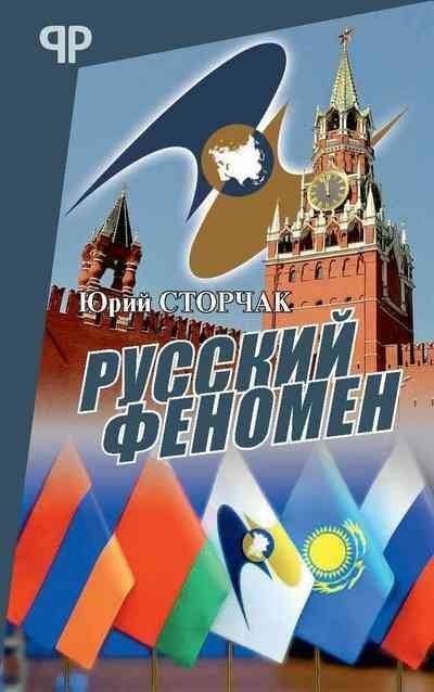 Русский феномен | The Russian Phenomenon