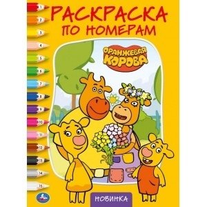 Оранжевая корова | Orange Cow