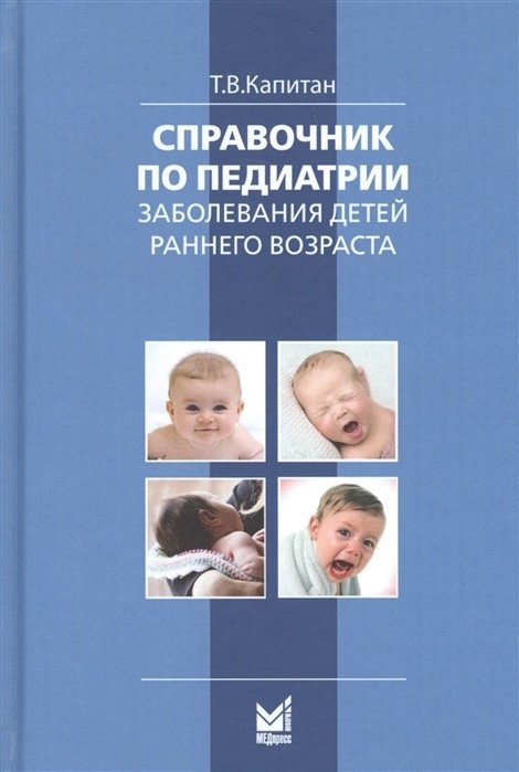 Справочник по педиатрии. Заболевания детей раннего возраста | Pediatrics Handbook: Early Childhood Diseases