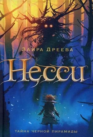 Несси. Тайна черной пирамиды | Nessie. The Mystery of the Black Pyramid
