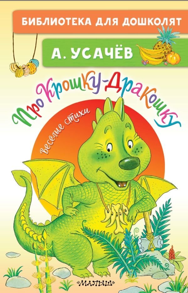 Про Крошку-Дракошку. Веселые стихи | About Little Dragon. Funny Poems