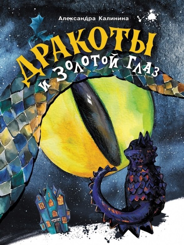 Дракоты и Золотой Глаз | Dragonets and the Golden Eye