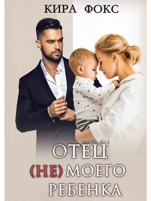 Отец (не) моего ребенка | The Father (Not) of My Child