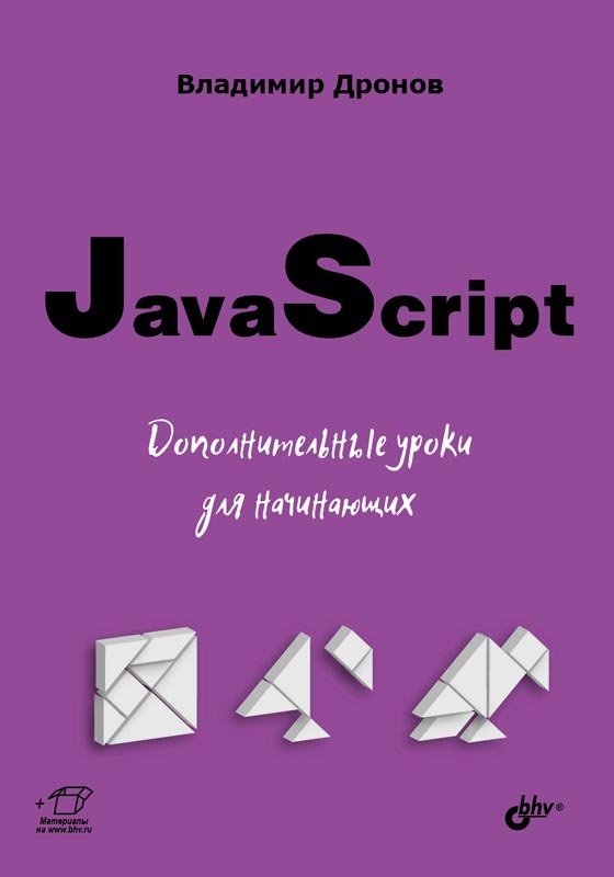 JavaScript. Дополнительные уроки для начинающих | JavaScript: Advanced Lessons for Beginners