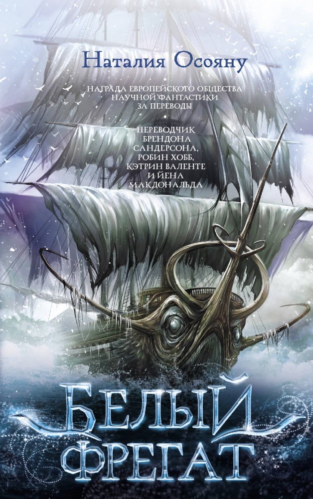 Белый фрегат | The White Frigate