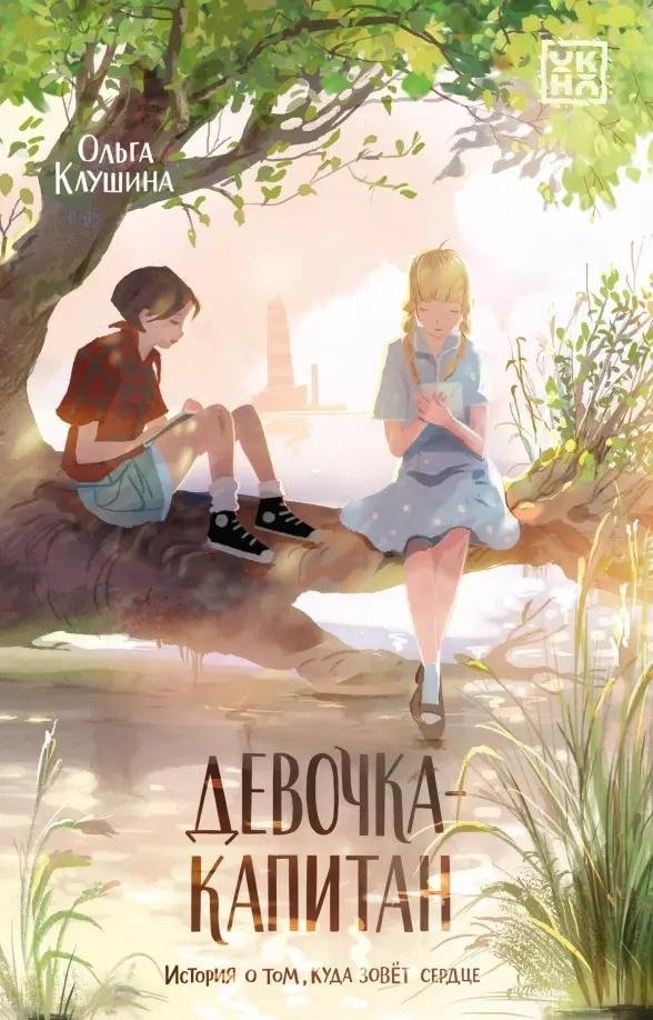 Девочка-капитан: история о том, куда зовет сердце. 4-е изд | Captain Girl: A Story About Where the Heart Calls