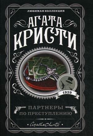Партнеры по преступлению | Partners in Crime