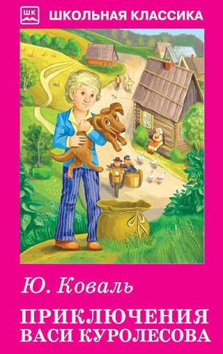 Приключения Васи Куролесова | The Adventures of Vasya Kurolesov