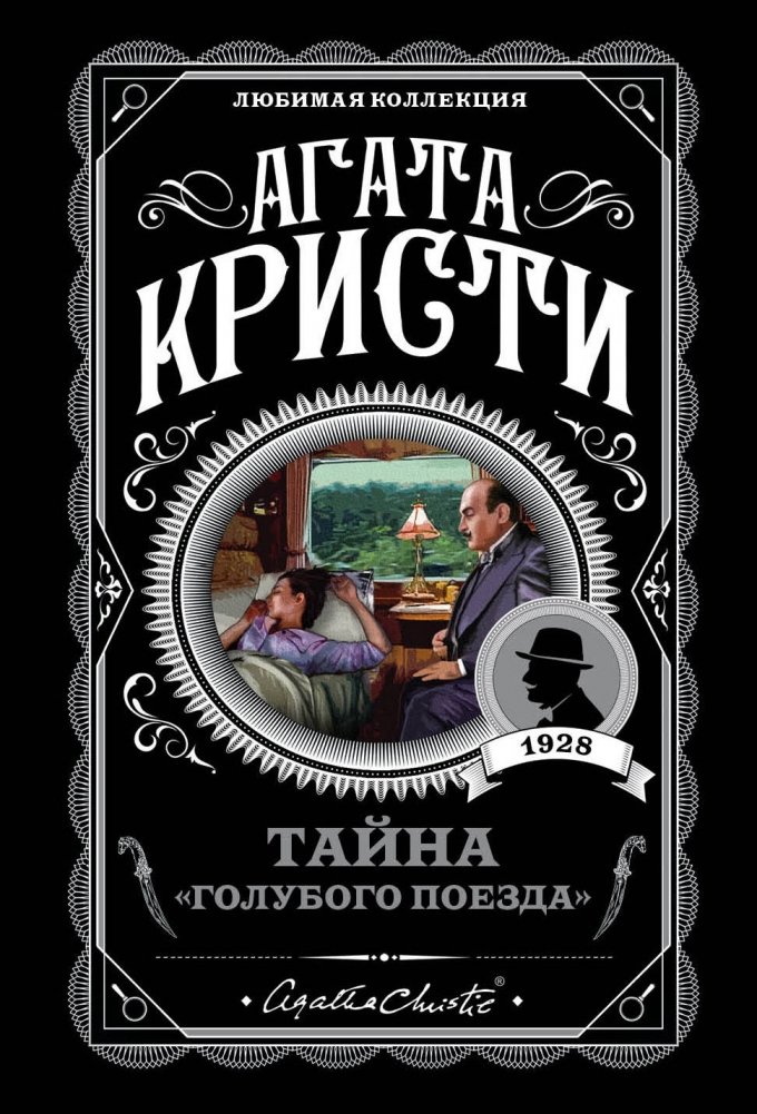 Тайна «Голубого поезда» | The Mystery of the Blue Train