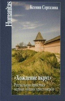 "Хождение вкруг". Ритуальная практика первых общин христоверов | "Khozhdenie vkrug". Ritual'naia praktika pervykh obshchin khristoverov