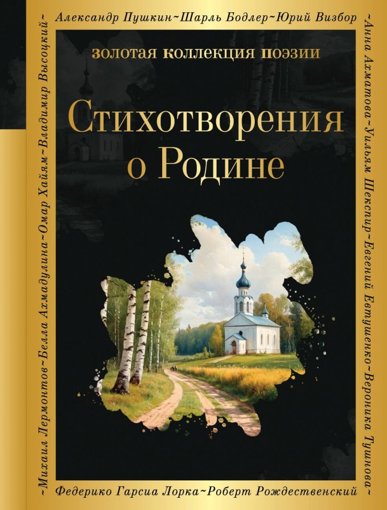 Стихотворения о Родине | Poems About the Motherland
