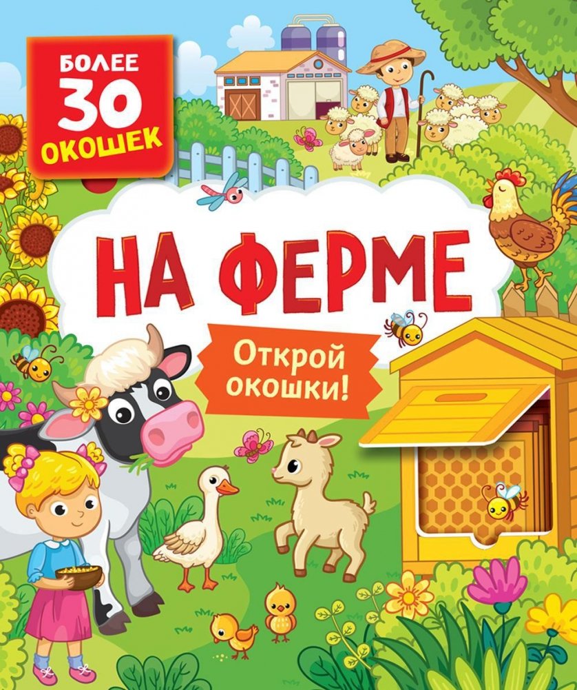 На ферме. Книги с окошками | On the Farm. Lift-the-Flap Books
