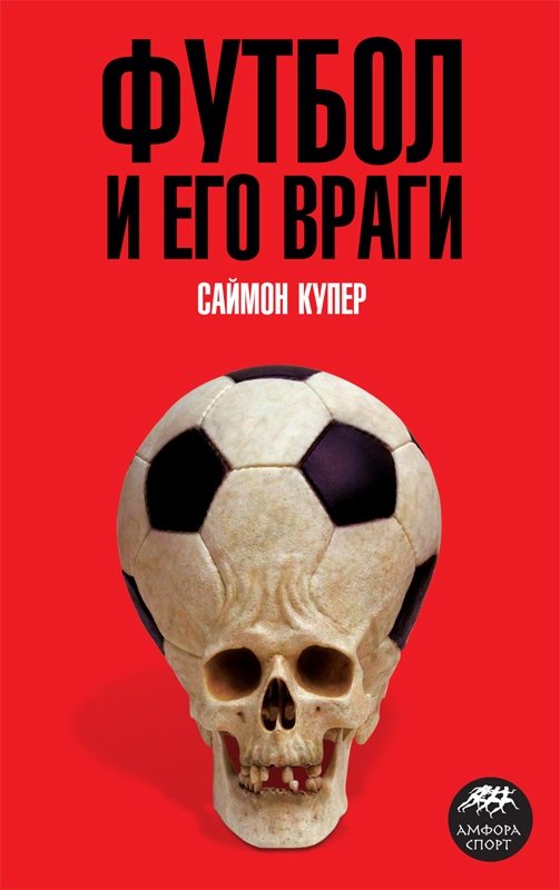 Футбол и его враги | Football and Its Enemies