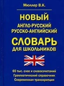 Новый англо-русский русско-английский словарь для школьников 65 000 слов и словосочетаний. Грамматический справочник