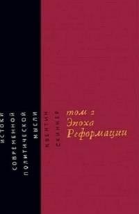 Истоки современной политической мысли. Эпоха реформации Том 2. Квентин Скиннер | The Foundations of Modern Political Thought. The Age of Reformation Vol 2. Quentin Skinner