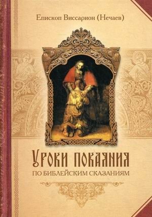 Уроки покаяния по библейским сказаниям | Uroki pokaianiia po bibleiskim skazaniiam