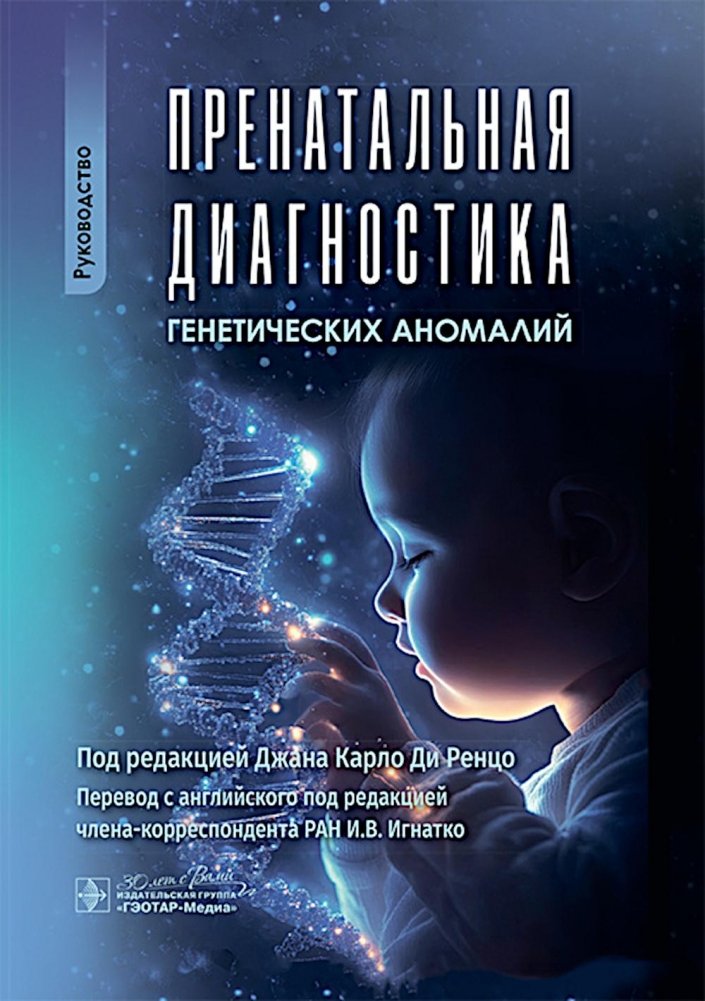Пренатальная диагностика генетических аномалий: руководство | Prenatal Diagnosis of Genetic Abnormalities: A Guide