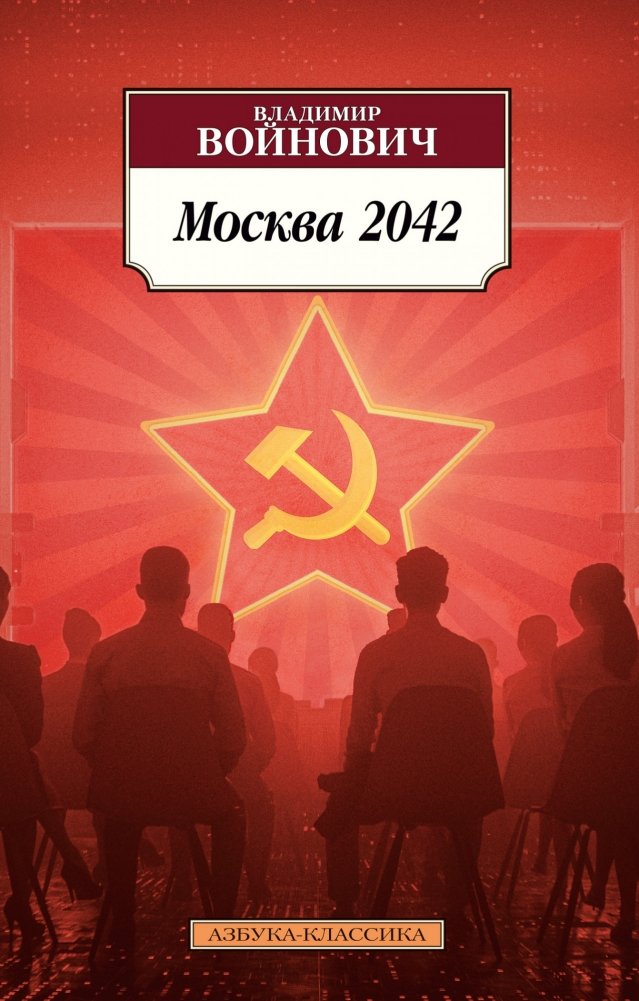 Москва 2042 | Moscow 2042