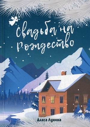 Свадьба на Рождество | Christmas Wedding