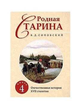 Родная старина. Книга 4. Отечественная история с XVII столетие | Native Antiquity. Book 4. Russian History from the 17th Century