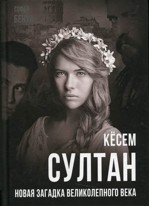 Кёсем Султан. Новая загадка Великолепного века | Kösem Sultan: The New Mystery of the Magnificent Century