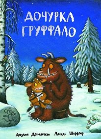 Дочурка Груффало | The Gruffalo's Child