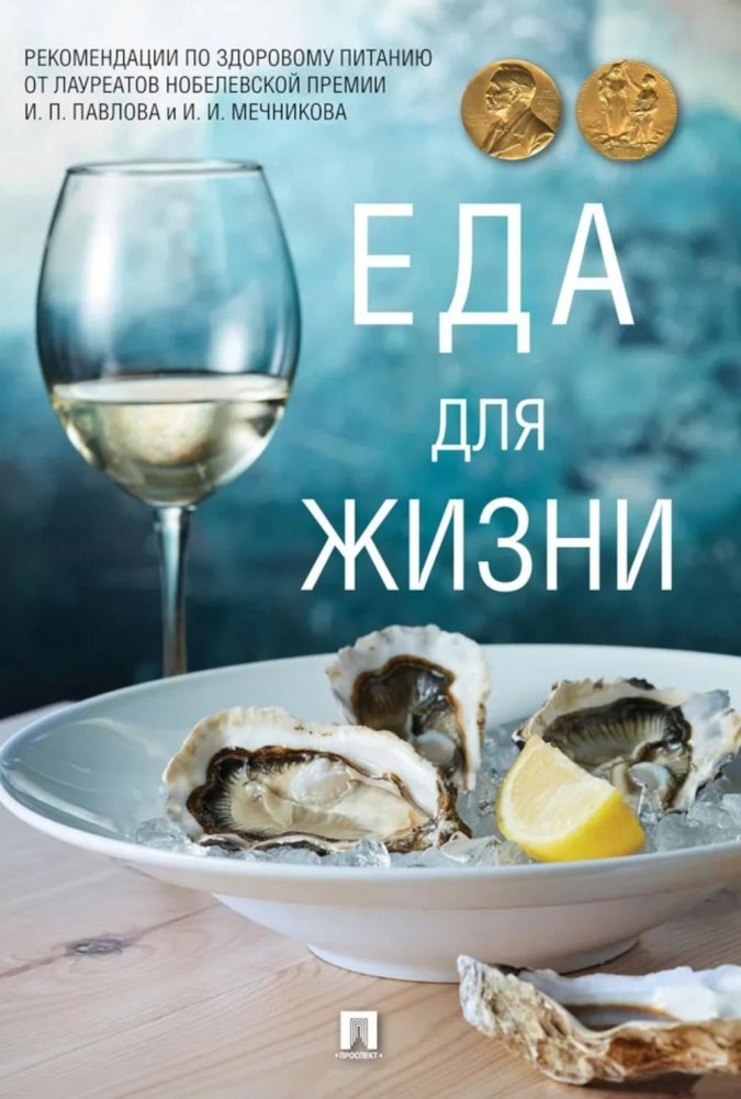 Еда для жизни: рекомендации по здоровому питанию от лауреатов Нобелевской премии И. П. Павлова и И. И. Мечникова | Food for Life: Healthy Eating Recommendations from Nobel Laureates I. P. Pavlov and I. I. Mechnikov