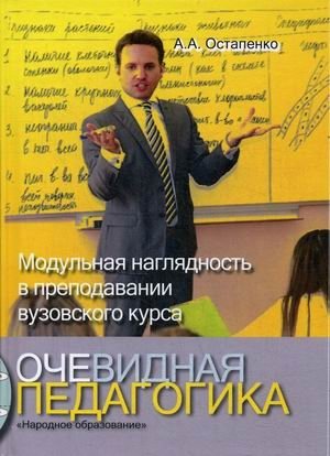 Очевидная педагогика. Модульная наглядность в преподавании вузовского курса | Obvious Pedagogy: Modular Visual Aids in University Course Teaching